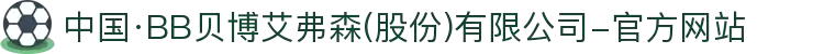 中国·BB贝博艾弗森(股份)有限公司-官方网站